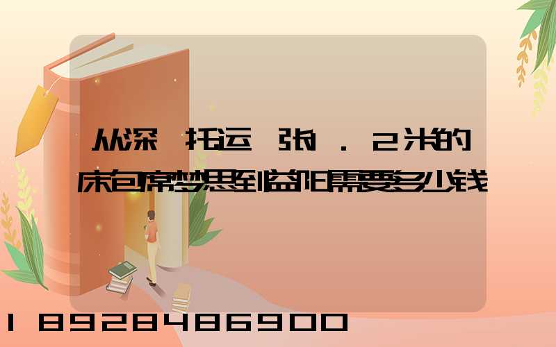 从深圳托运一张1.2米的床包席梦思到益阳需要多少钱