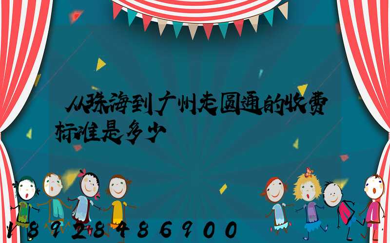 从珠海到广州走圆通的收费标准是多少