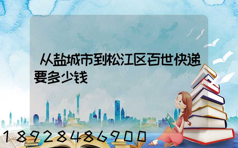 从盐城市到松江区百世快递要多少钱
