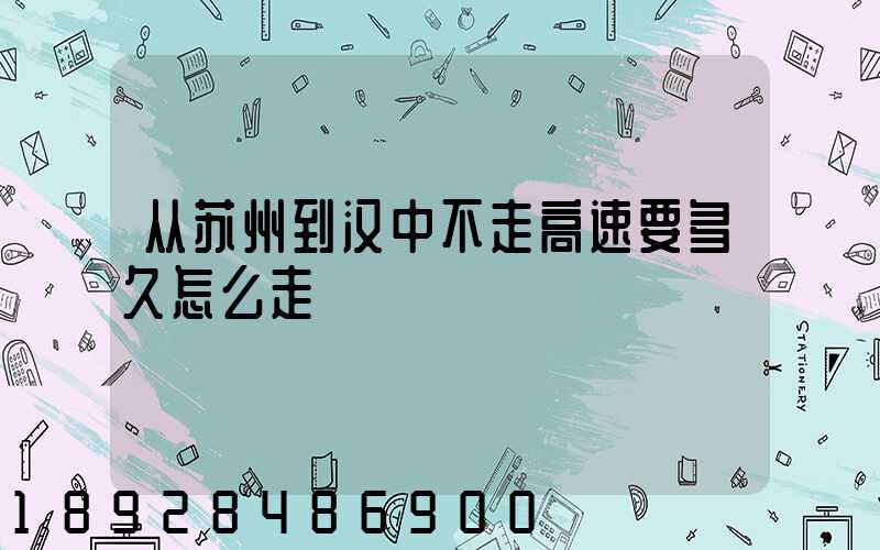 从苏州到汉中不走高速要多久怎么走
