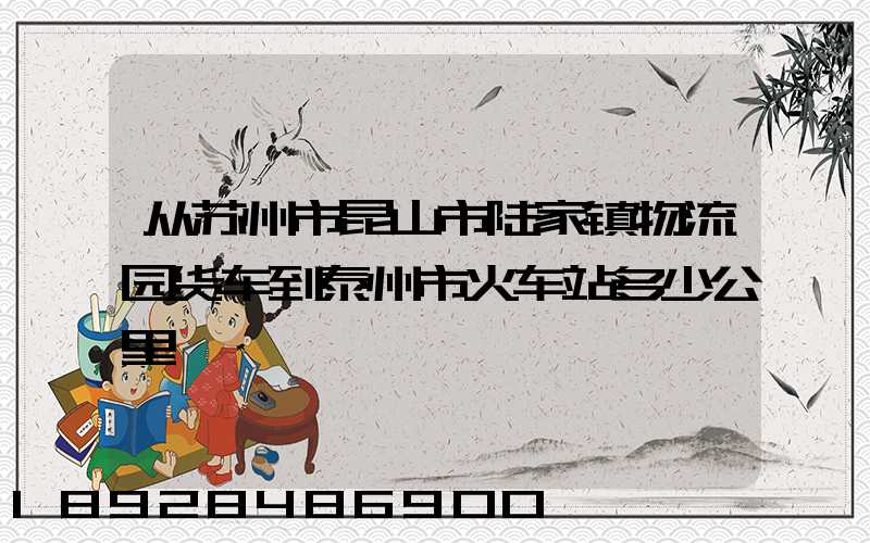 从苏州市昆山市陆家镇物流园货车到泰州市火车站多少公里