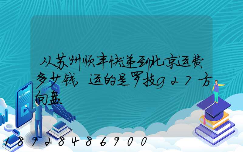 从苏州顺丰快递到北京运费多少钱,运的是罗技g27方向盘