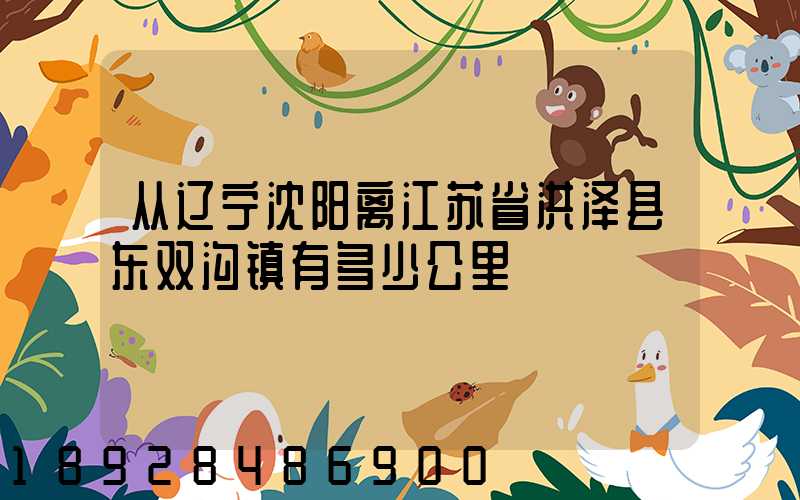 从辽宁沈阳离江苏省洪泽县东双沟镇有多少公里