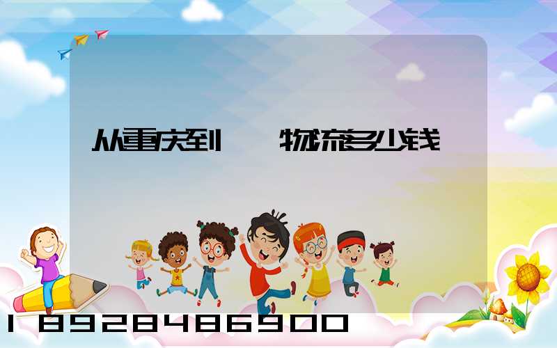 从重庆到邯郸物流多少钱