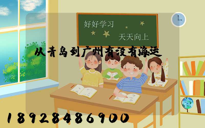 从青岛到广州有没有海运