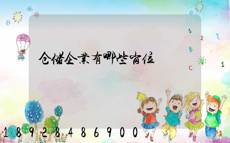 仓储企业有哪些岗位