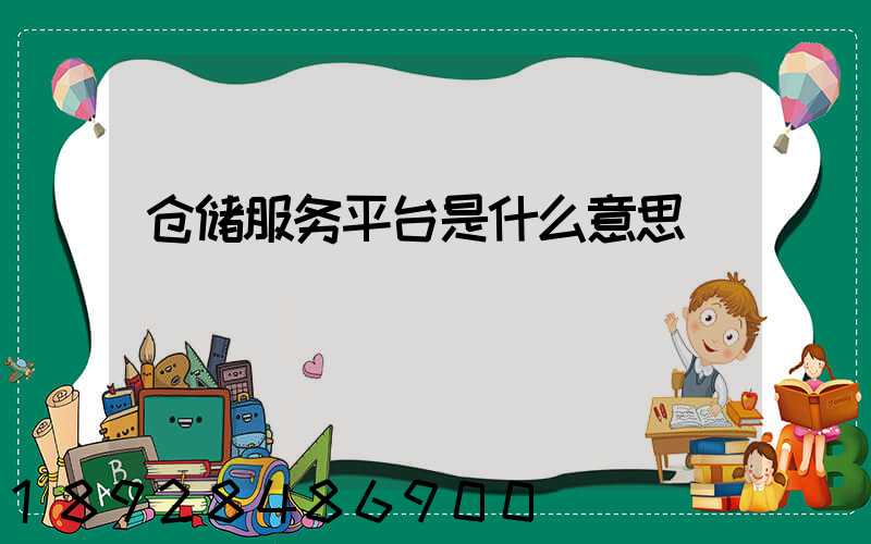 仓储服务平台是什么意思