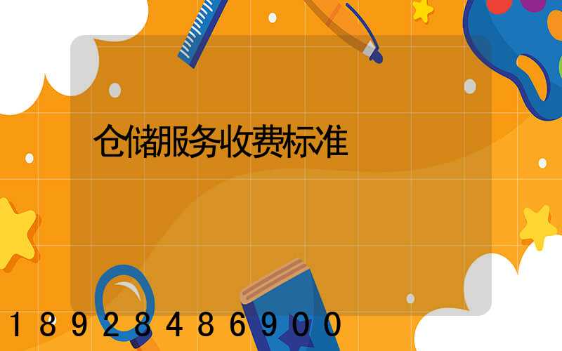 仓储服务收费标准