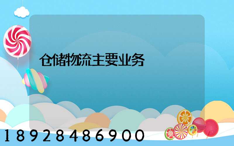 仓储物流主要业务