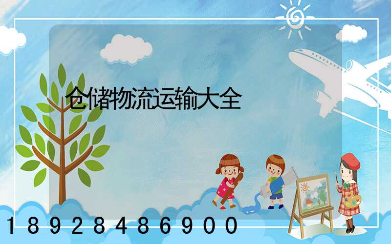 仓储物流运输大全