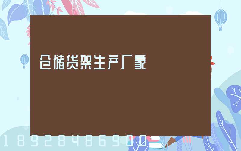 仓储货架生产厂家