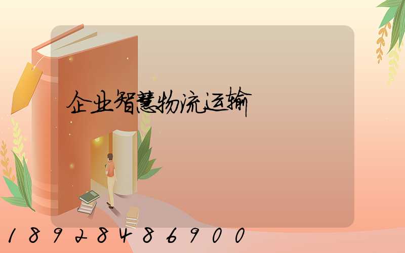 企业智慧物流运输