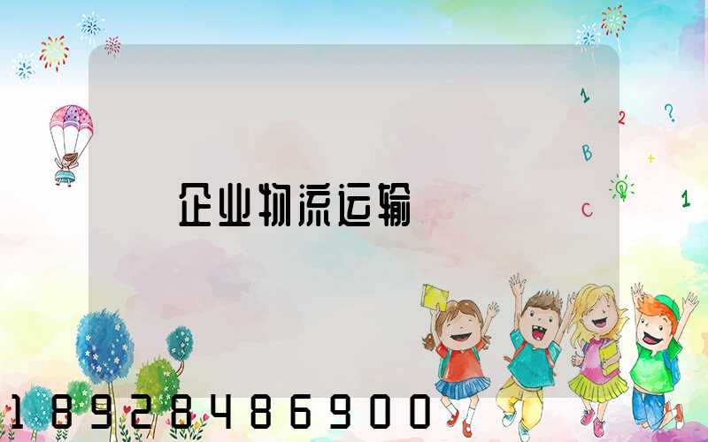 企业物流运输