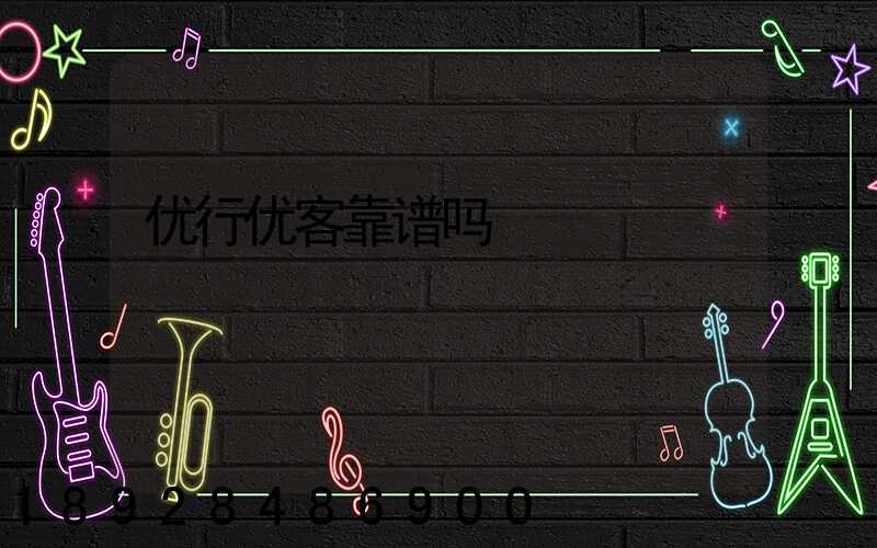 优行优客靠谱吗