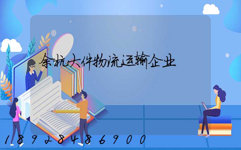 余杭大件物流运输企业