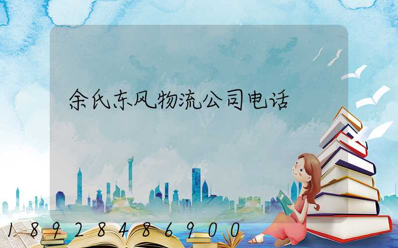余氏东风物流公司电话