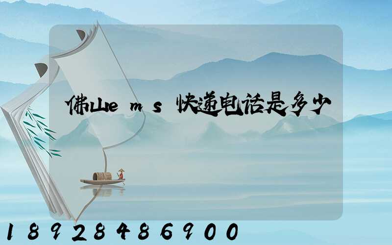 佛山ems快递电话是多少