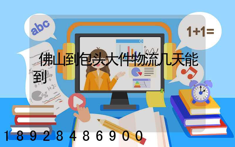 佛山到包头大件物流几天能到