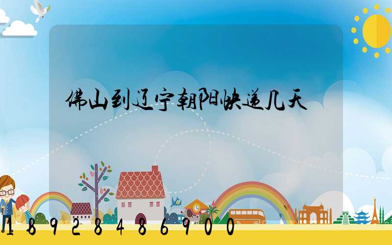 佛山到辽宁朝阳快递几天