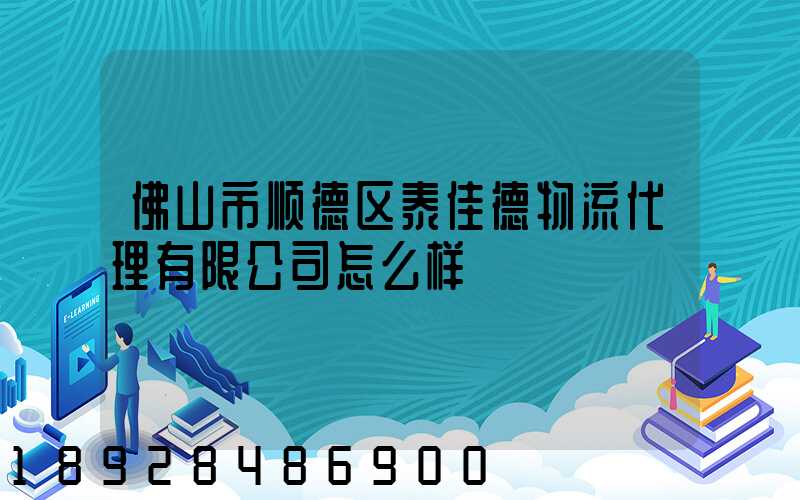 佛山市顺德区泰佳德物流代理有限公司怎么样