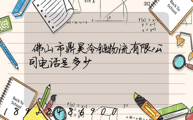 佛山市鼎昊冷链物流有限公司电话是多少