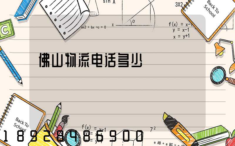 佛山物流电话多少