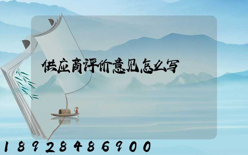 供应商评价意见怎么写