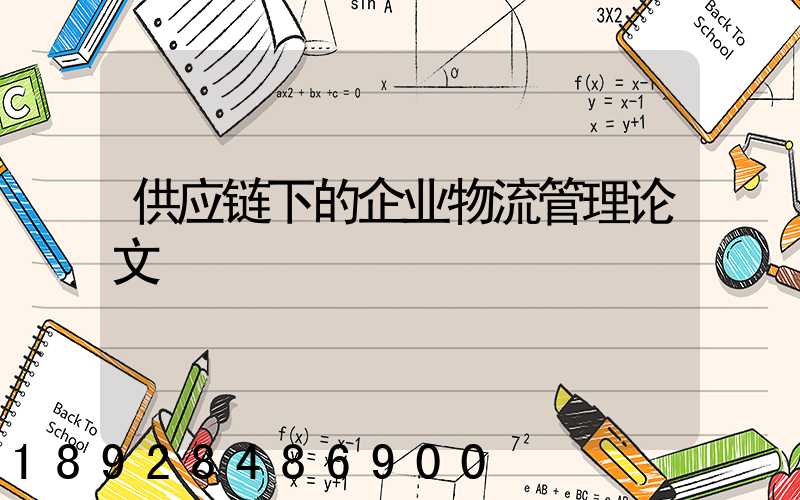供应链下的企业物流管理论文
