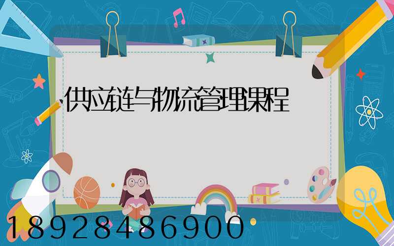 供应链与物流管理课程