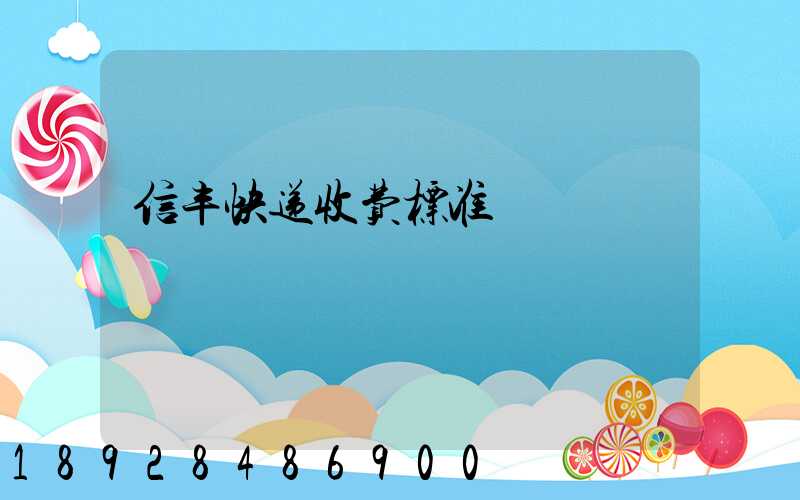信丰快递收费标准