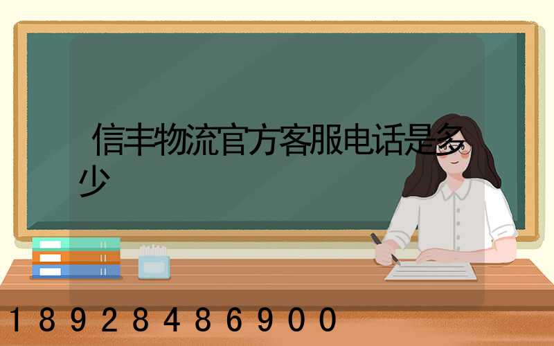 信丰物流官方客服电话是多少