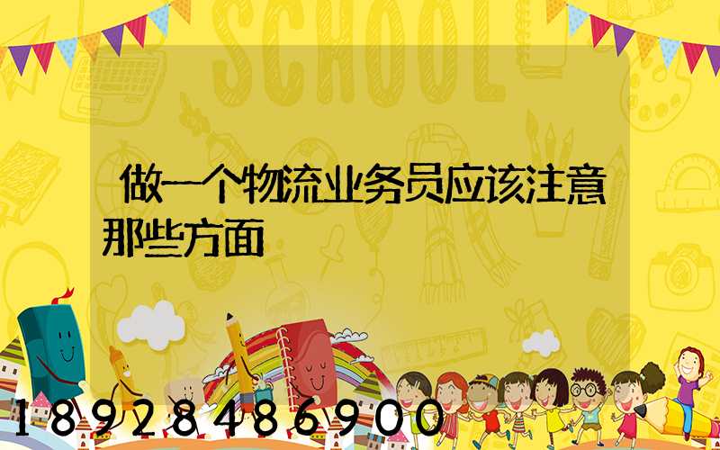 做一个物流业务员应该注意那些方面