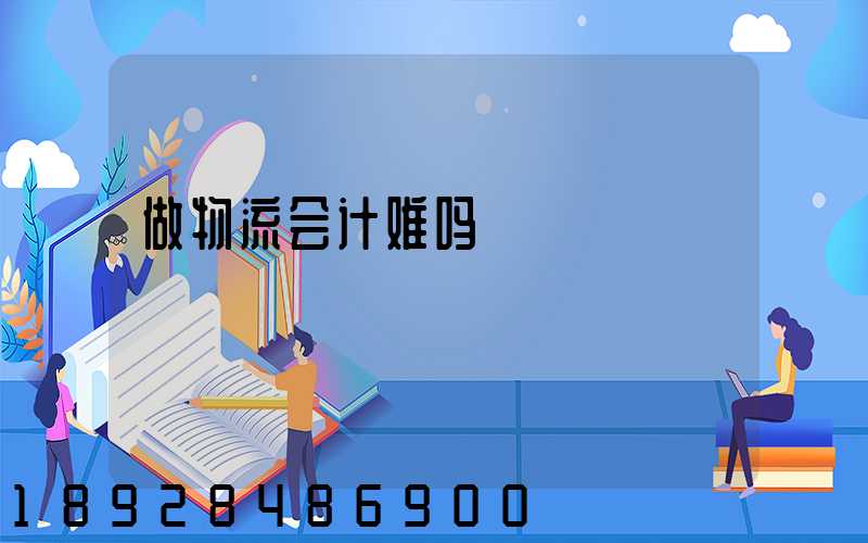 做物流会计难吗