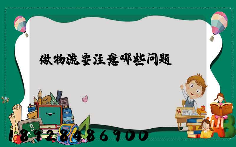 做物流要注意哪些问题