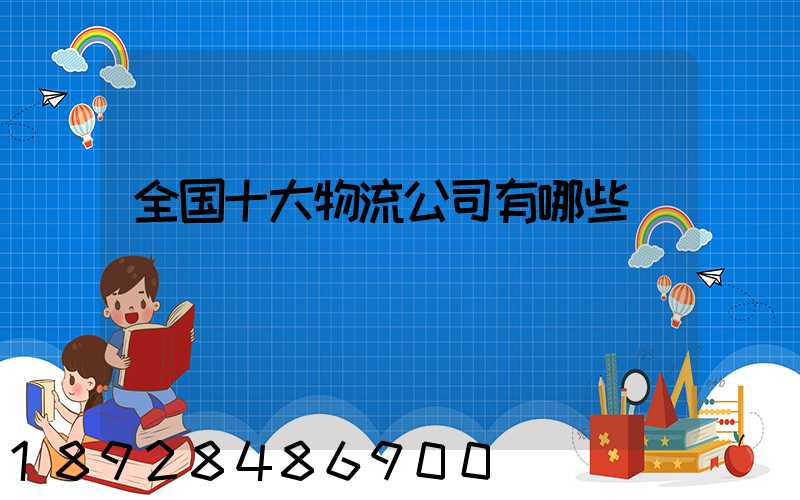 全国十大物流公司有哪些