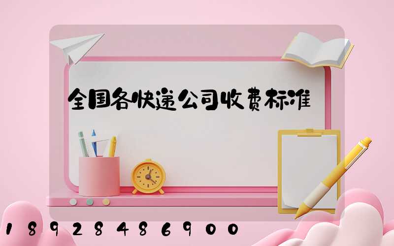 全国各快递公司收费标准
