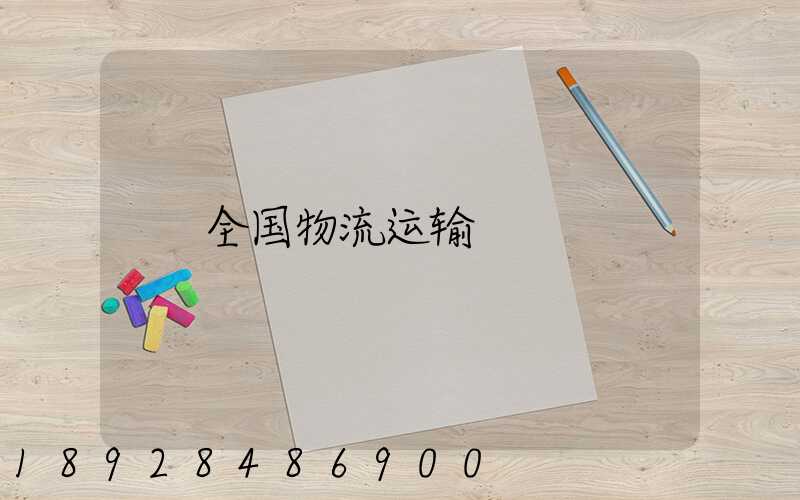 全国物流运输