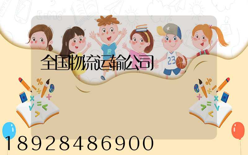 全国物流运输公司