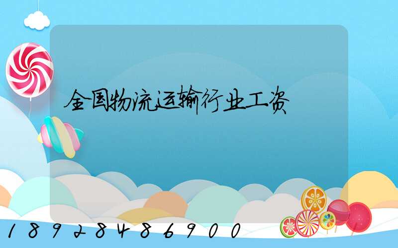 全国物流运输行业工资