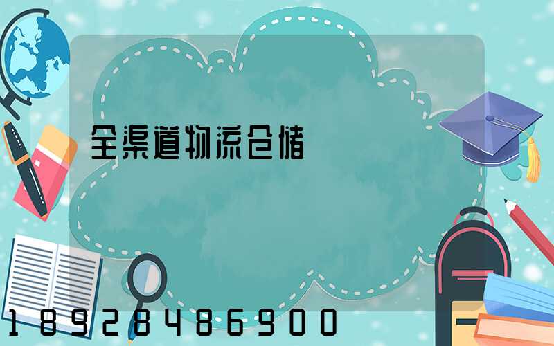 全渠道物流仓储