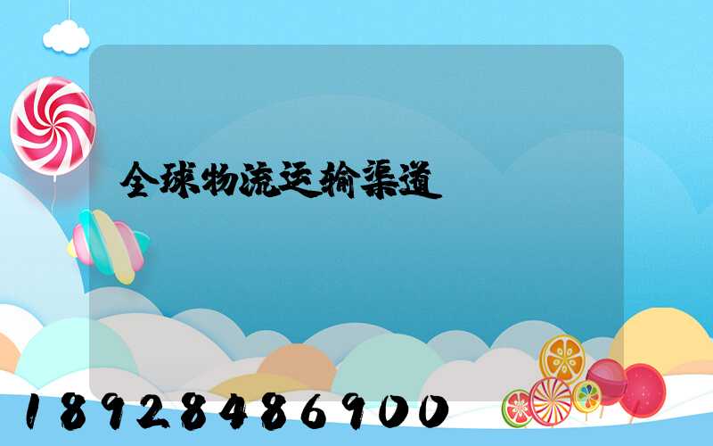 全球物流运输渠道