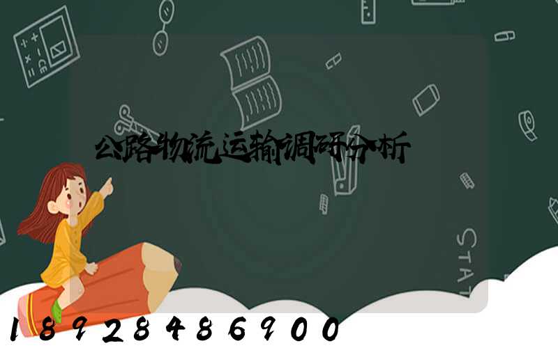 公路物流运输调研分析