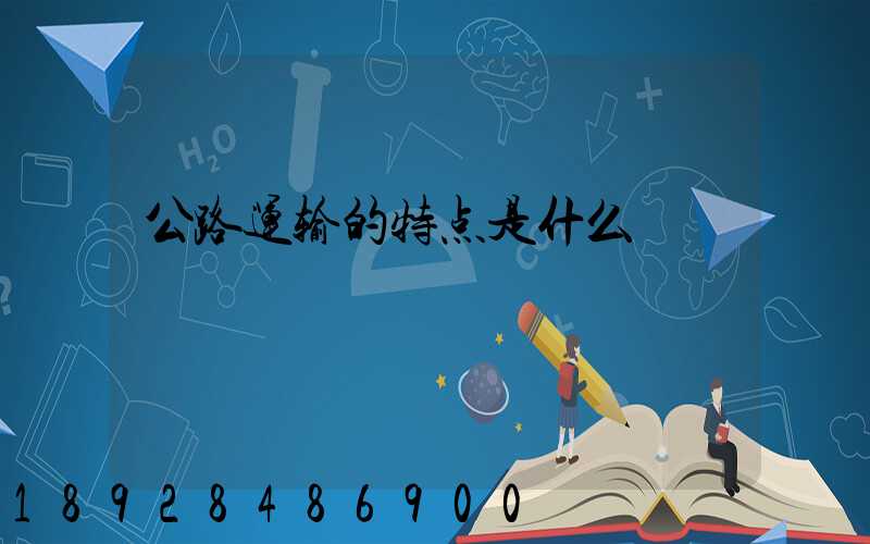 公路运输的特点是什么