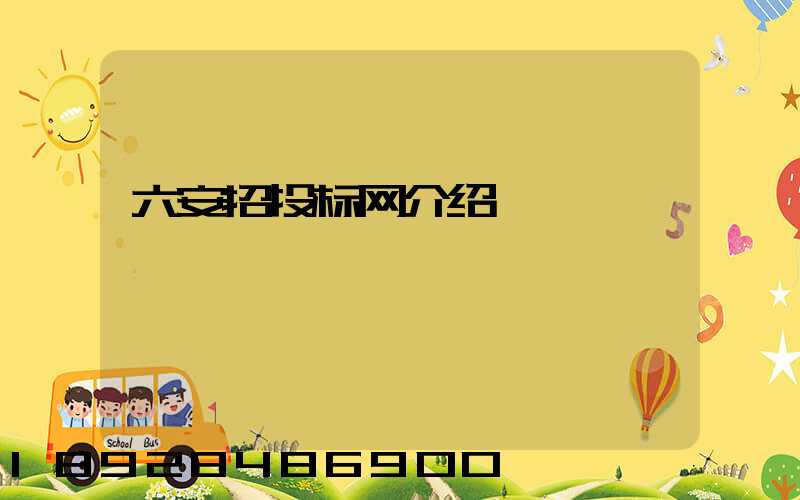 六安招投标网介绍