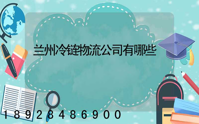 兰州冷链物流公司有哪些