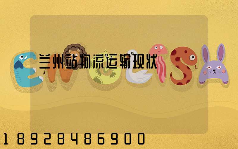 兰州站物流运输现状