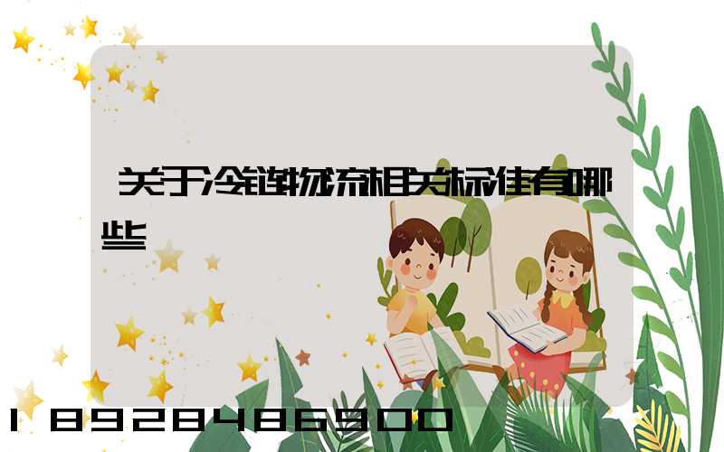 关于冷链物流相关标准有哪些