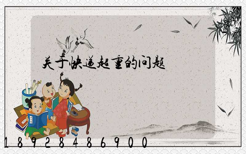 关于快递超重的问题