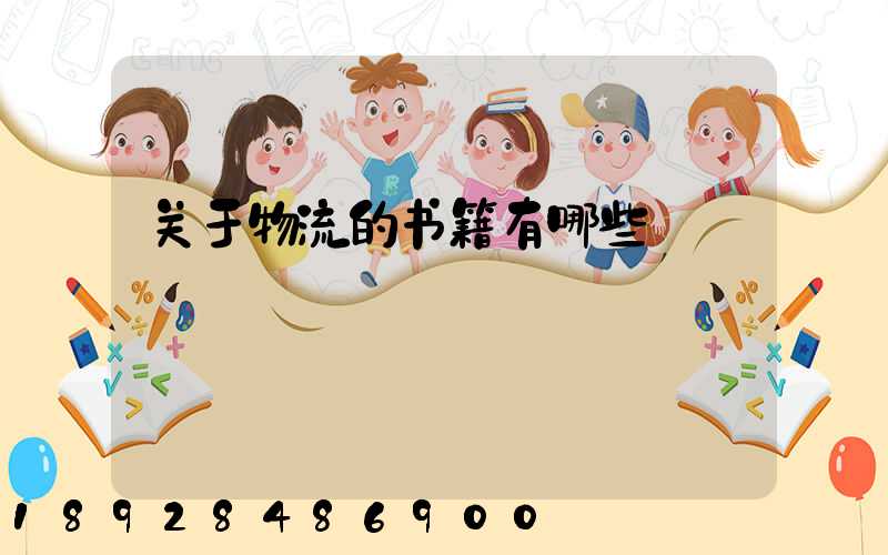 关于物流的书籍有哪些