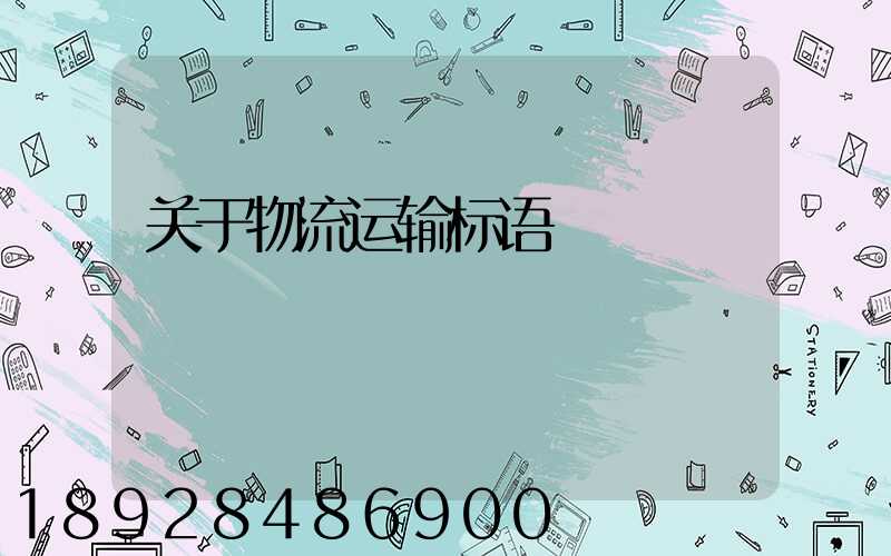 关于物流运输标语